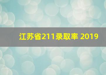 江苏省211录取率 2019